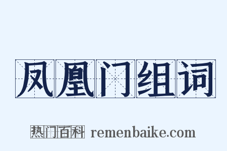 凤凰门组词是什么意思的图片